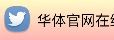 华体官网在线登陆 Logo